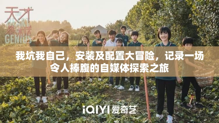 我坑我自己，安装及配置大冒险，记录一场令人捧腹的自媒体探索之旅