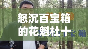 怒沉百宝箱的花魁杜十娘：爱情悲剧背后的真相