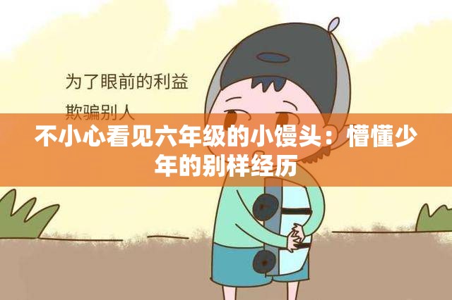 不小心看见六年级的小馒头：懵懂少年的别样经历