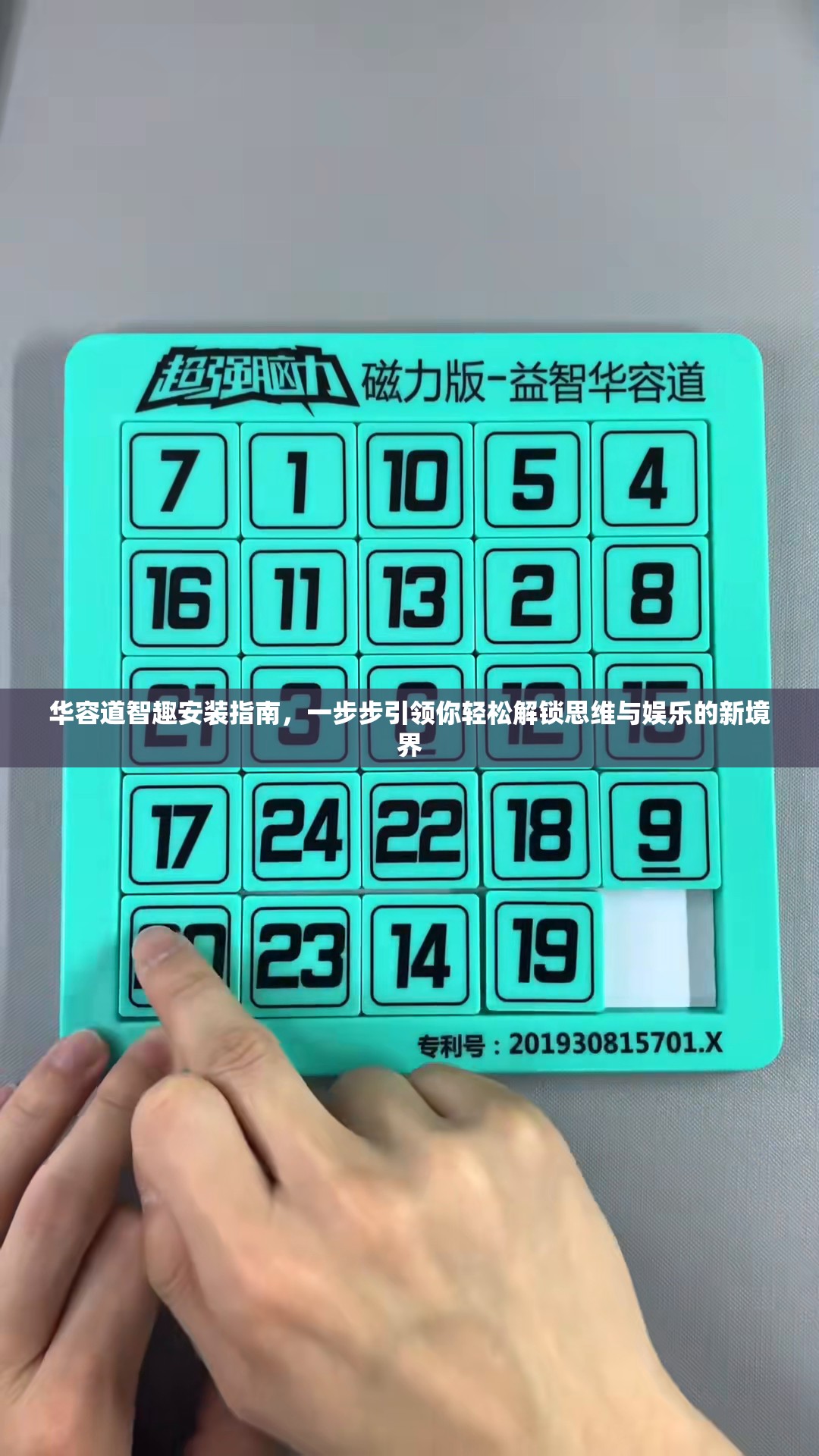 华容道智趣安装指南，一步步引领你轻松解锁思维与娱乐的新境界
