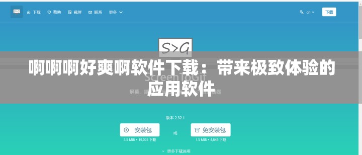 啊啊啊好爽啊软件下载：带来极致体验的应用软件