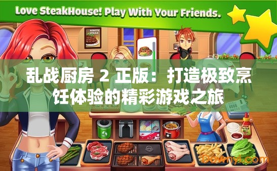 乱战厨房 2 正版：打造极致烹饪体验的精彩游戏之旅