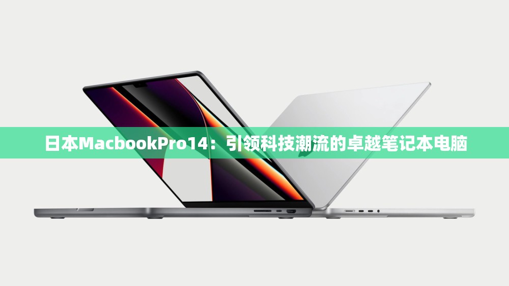 日本MacbookPro14：引领科技潮流的卓越笔记本电脑