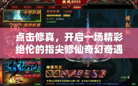 点击修真，开启一场精彩绝伦的指尖修仙奇幻奇遇之旅
