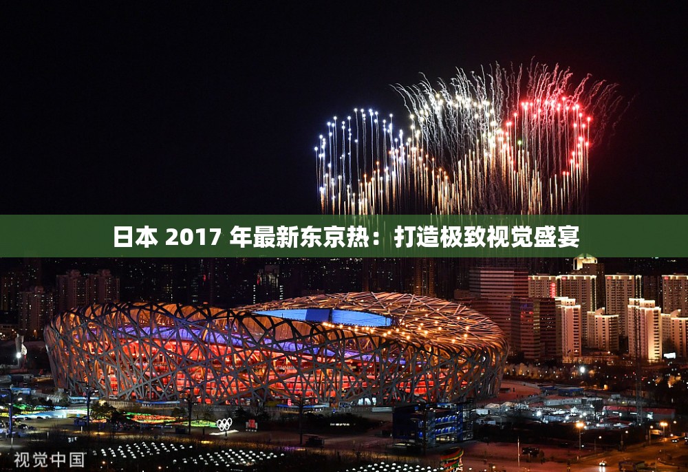 日本 2017 年最新东京热：打造极致视觉盛宴