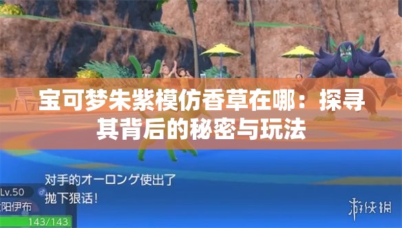 宝可梦朱紫模仿香草在哪：探寻其背后的秘密与玩法