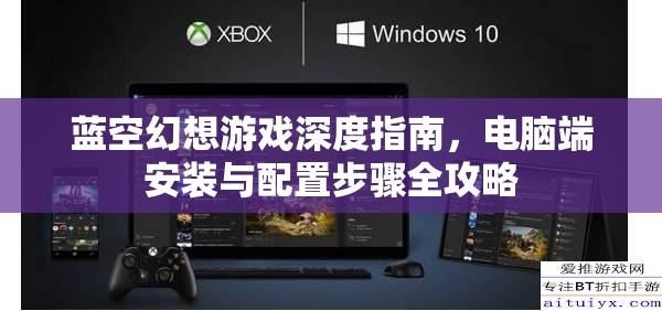 蓝空幻想游戏深度指南，电脑端安装与配置步骤全攻略