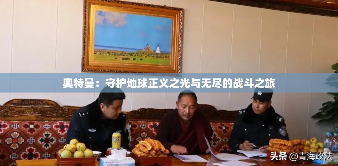 奥特曼：守护地球正义之光与无尽的战斗之旅