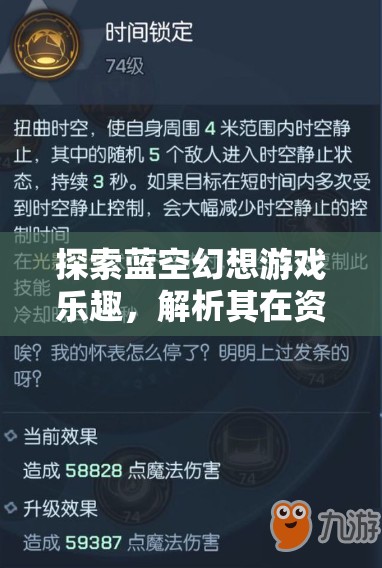 探索蓝空幻想游戏乐趣，解析其在资源管理中的重要性及玩法简介