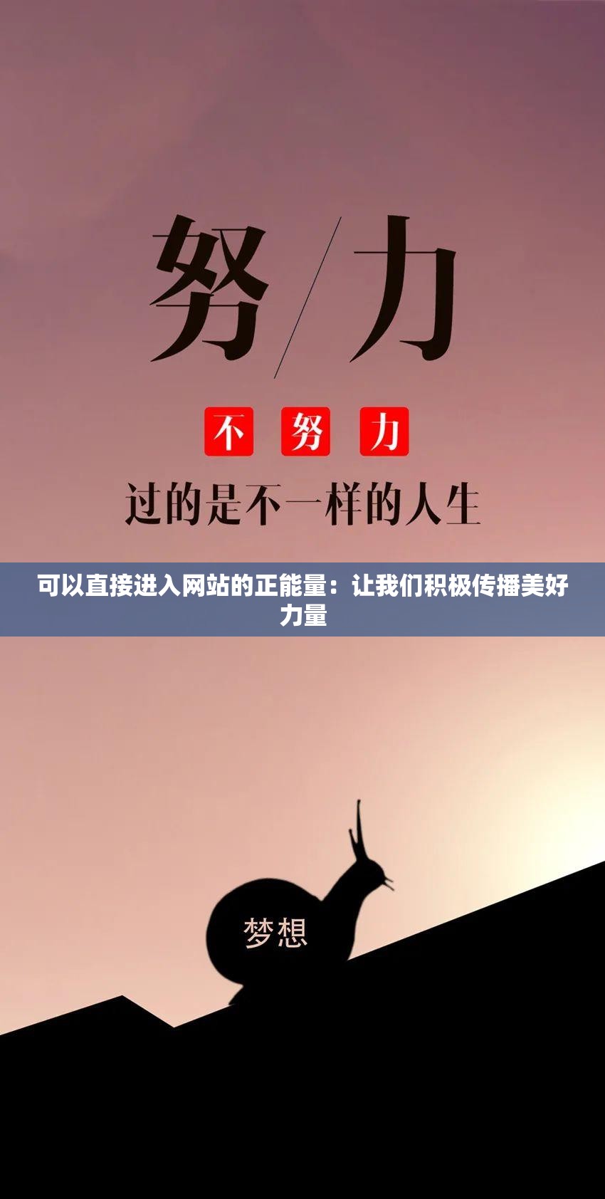 可以直接进入网站的正能量：让我们积极传播美好力量