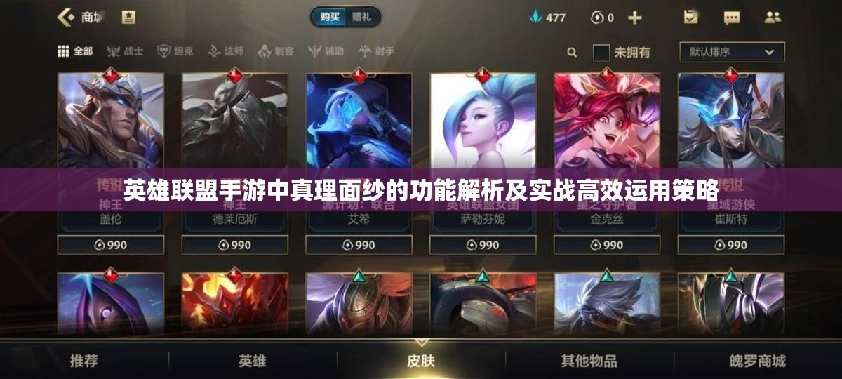英雄联盟手游中真理面纱的功能解析及实战高效运用策略