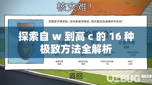 探索自 w 到高 c 的 16 种极致方法全解析