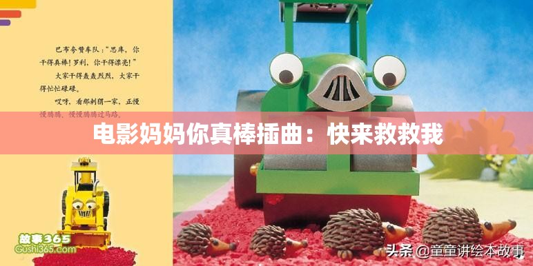 电影妈妈你真棒插曲：快来救救我