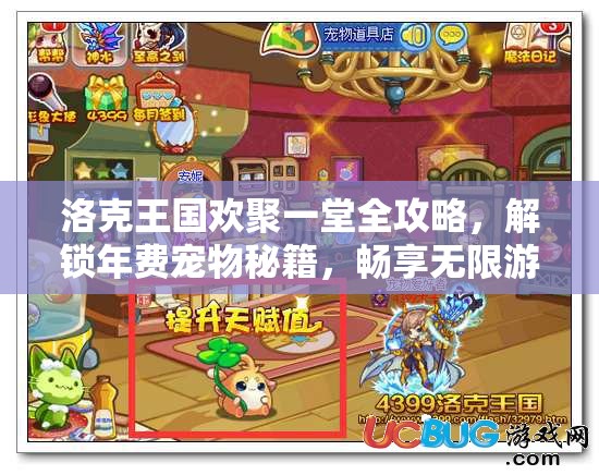 洛克王国欢聚一堂全攻略，解锁年费宠物秘籍，畅享无限游戏乐趣体验