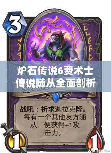 炉石传说6费术士传说随从全面剖析，揭秘小鬼大王拉法姆的战术价值