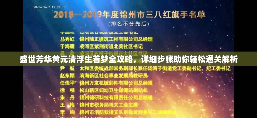盛世芳华黄元清浮生若梦全攻略，详细步骤助你轻松通关解析