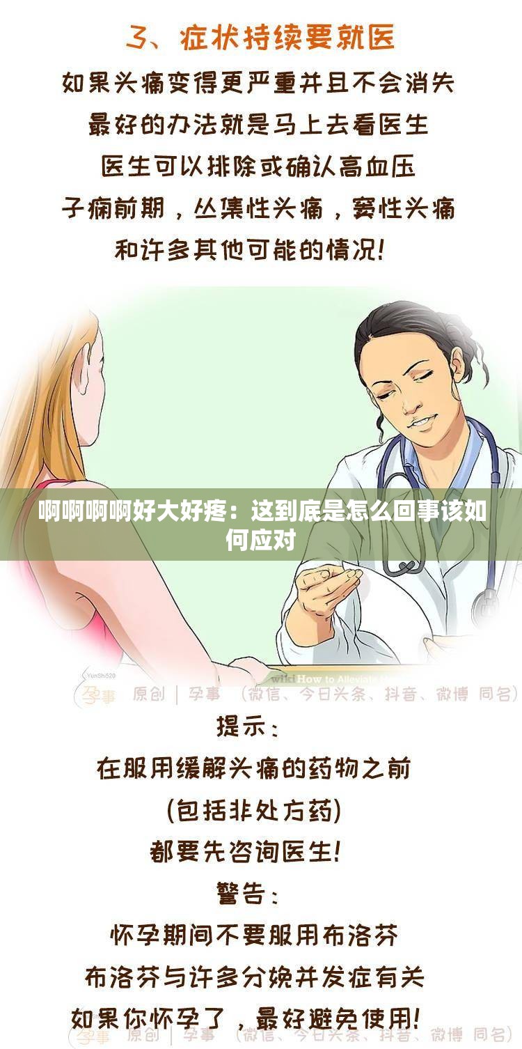 啊啊啊啊好大好疼：这到底是怎么回事该如何应对