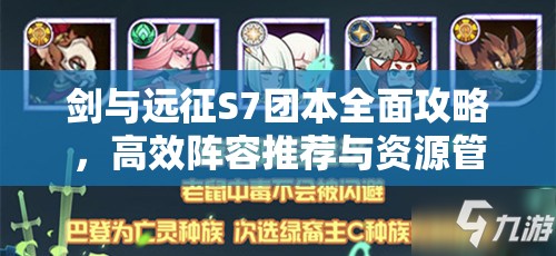 剑与远征S7团本全面攻略，高效阵容推荐与资源管理策略解析