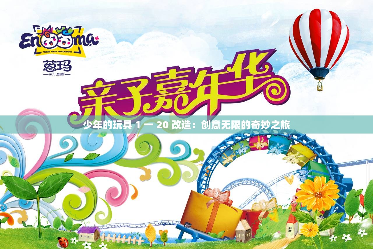 少年的玩具 1 一 20 改造：创意无限的奇妙之旅