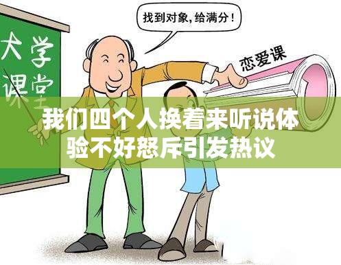 我们四个人换着来听说体验不好怒斥引发热议