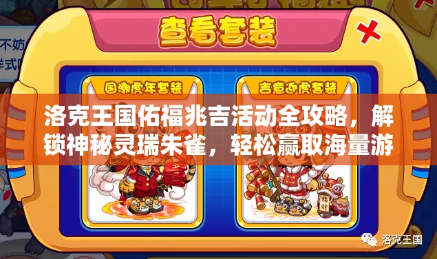 洛克王国佑福兆吉活动全攻略，解锁神秘灵瑞朱雀，轻松赢取海量游戏丰厚奖励