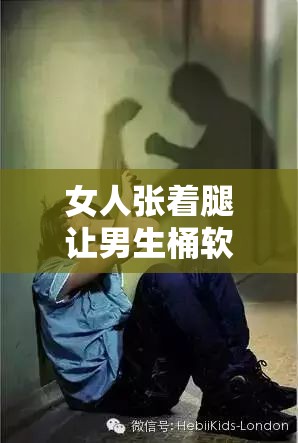 女人张着腿让男生桶软件：低俗且违背道德伦理的不良内容