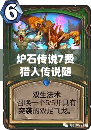 炉石传说7费猎人传说随从全面剖析，猎手阿尔迪莫的狩猎盛宴详解