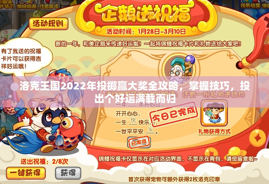 洛克王国2022年投掷赢大奖全攻略，掌握技巧，投出个好运满载而归