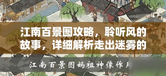 江南百景图攻略，聆听风的故事，详细解析走出迷雾的顺序与技巧