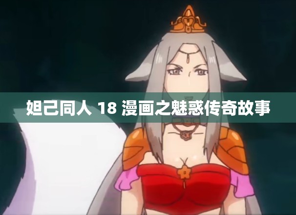 妲己同人 18 漫画之魅惑传奇故事