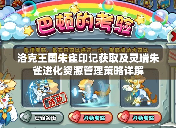 洛克王国朱雀印记获取及灵瑞朱雀进化资源管理策略详解