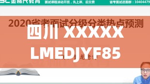 四川 XXXXXLMEDJYF8566 相关内容及精彩解读