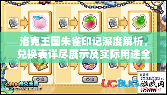 洛克王国朱雀印记深度解析，兑换表详尽展示及实际用途全面探讨