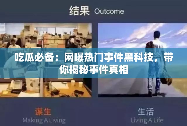 吃瓜必备：网曝热门事件黑科技，带你揭秘事件真相
