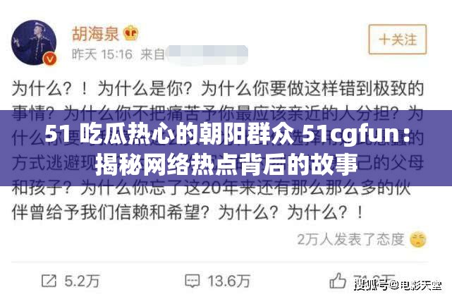 51 吃瓜热心的朝阳群众 51cgfun：揭秘网络热点背后的故事
