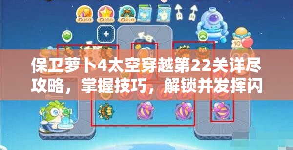 保卫萝卜4太空穿越第22关详尽攻略，掌握技巧，解锁并发挥闪电炮终极威力