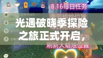 光遇破晓季探险之旅正式开启，首个任务详细攻略与步骤指南