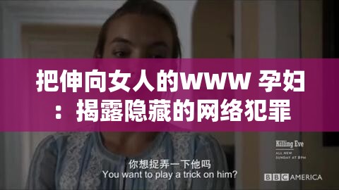 把伸向女人的WWW 孕妇：揭露隐藏的网络犯罪