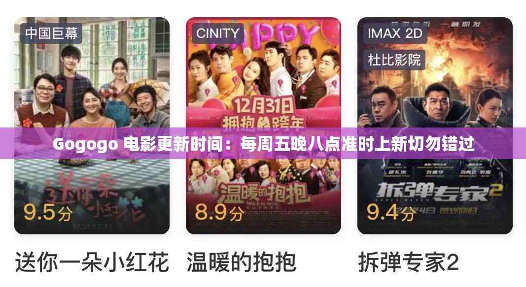 Gogogo 电影更新时间：每周五晚八点准时上新切勿错过