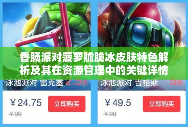 香肠派对菠萝脆脆冰皮肤特色解析及其在资源管理中的关键详情