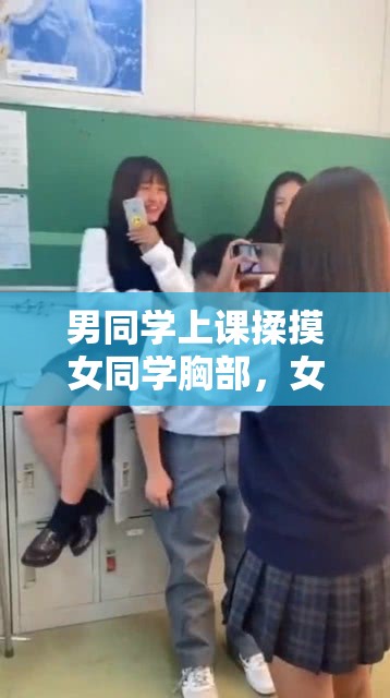 男同学上课揉摸女同学胸部，女同学制止：别揉我胸啊嗯上课呢