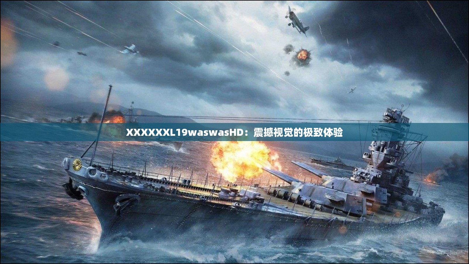 XXXXXXL19waswasHD：震撼视觉的极致体验
