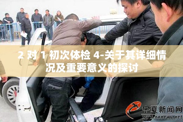 2 对 1 初次体检 4-关于其详细情况及重要意义的探讨