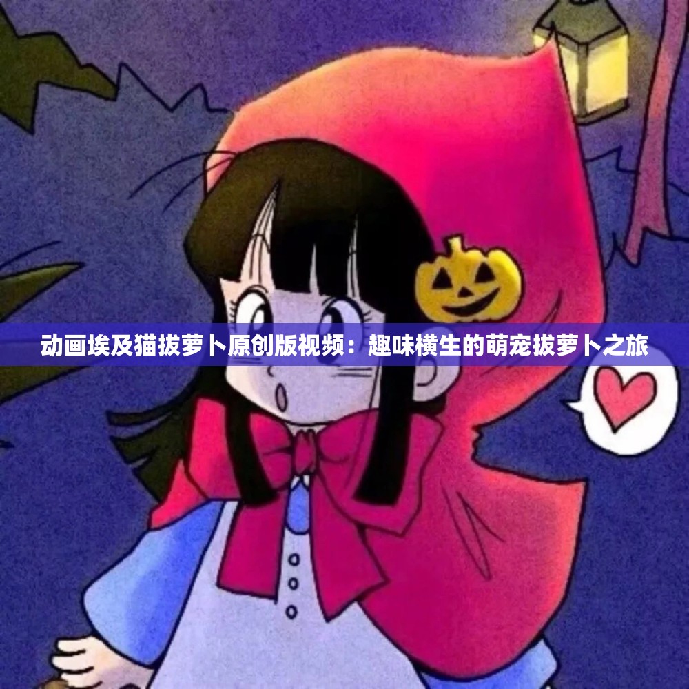 动画埃及猫拔萝卜原创版视频：趣味横生的萌宠拔萝卜之旅