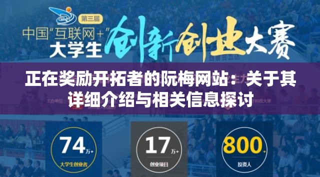 正在奖励开拓者的阮梅网站：关于其详细介绍与相关信息探讨