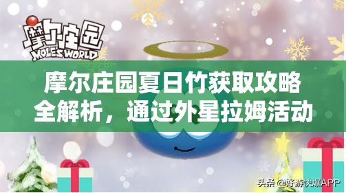 摩尔庄园夏日竹获取攻略全解析，通过外星拉姆活动奖励及图鉴收集种子