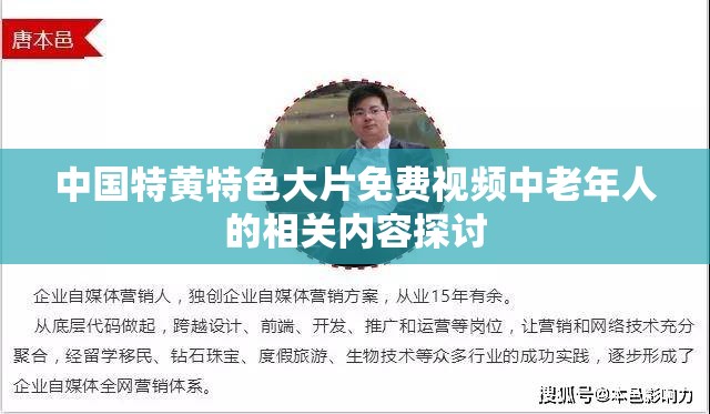 中国特黄特色大片免费视频中老年人的相关内容探讨