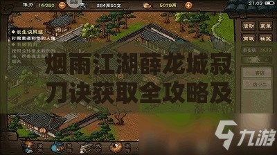 烟雨江湖薛龙城寂刀诀获取全攻略及资源管理价值解析