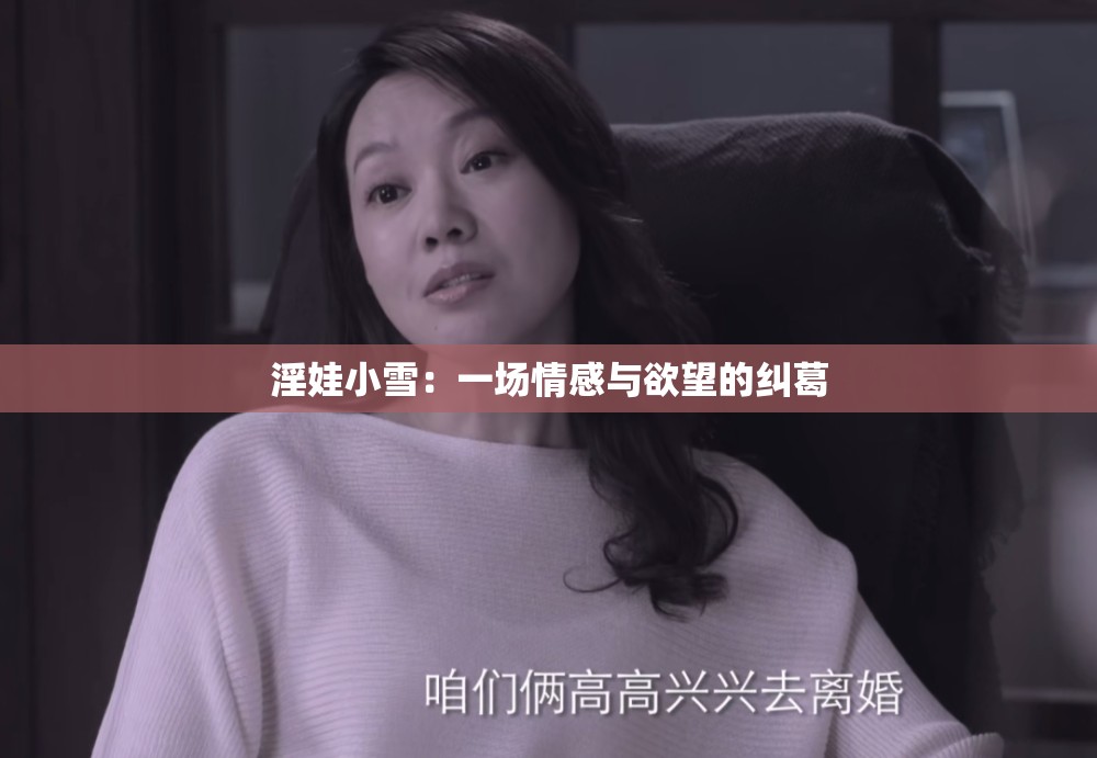 淫娃小雪：一场情感与欲望的纠葛