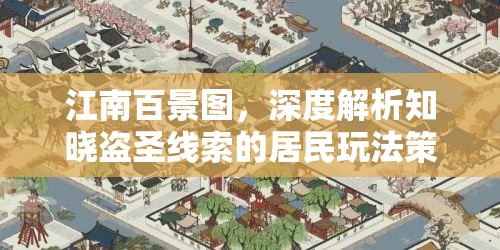 江南百景图，深度解析知晓盗圣线索的居民玩法策略与技巧